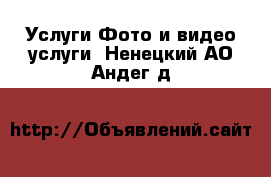 Услуги Фото и видео услуги. Ненецкий АО,Андег д.